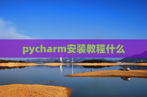 pycharm安装教程什么